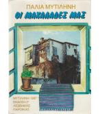 ΠΑΛΙΑ ΜΥΤΙΛΗΝΗ-ΟΙ ΜΑΧΑΛΑΔΕΣ ΜΑΣ